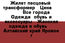 Жилет песцовый- трансформер › Цена ­ 16 000 - Все города Одежда, обувь и аксессуары » Женская одежда и обувь   . Алтайский край,Яровое г.